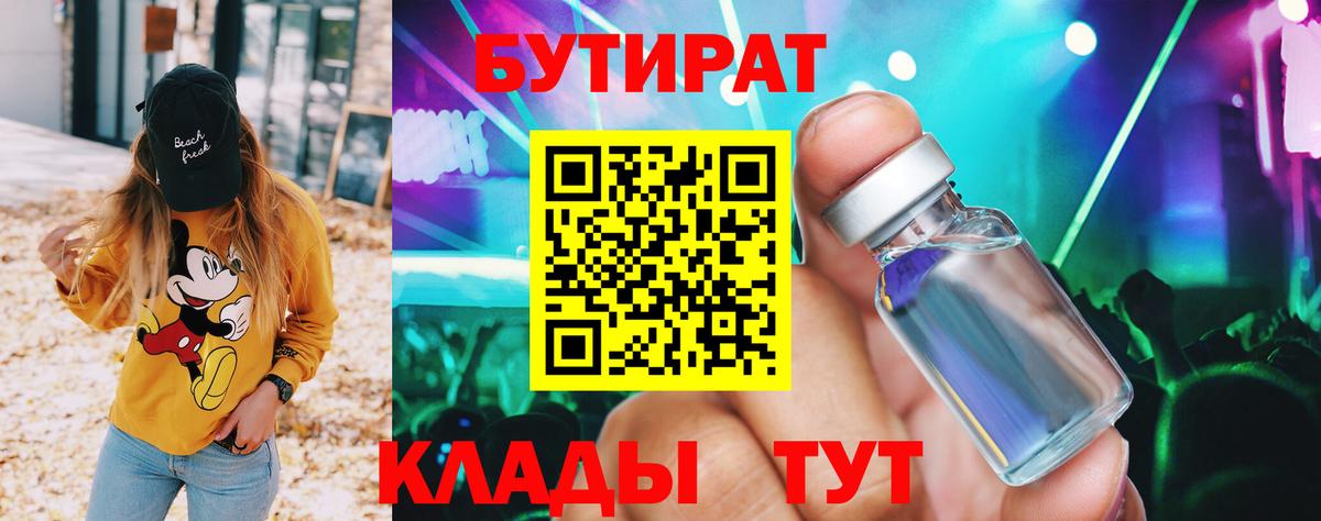 БУТИРАТ BDO 33%  Вход с VPN  БУТИРАТ  Краснокаменск 